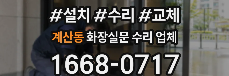 계산동 화장실문 수리 업체