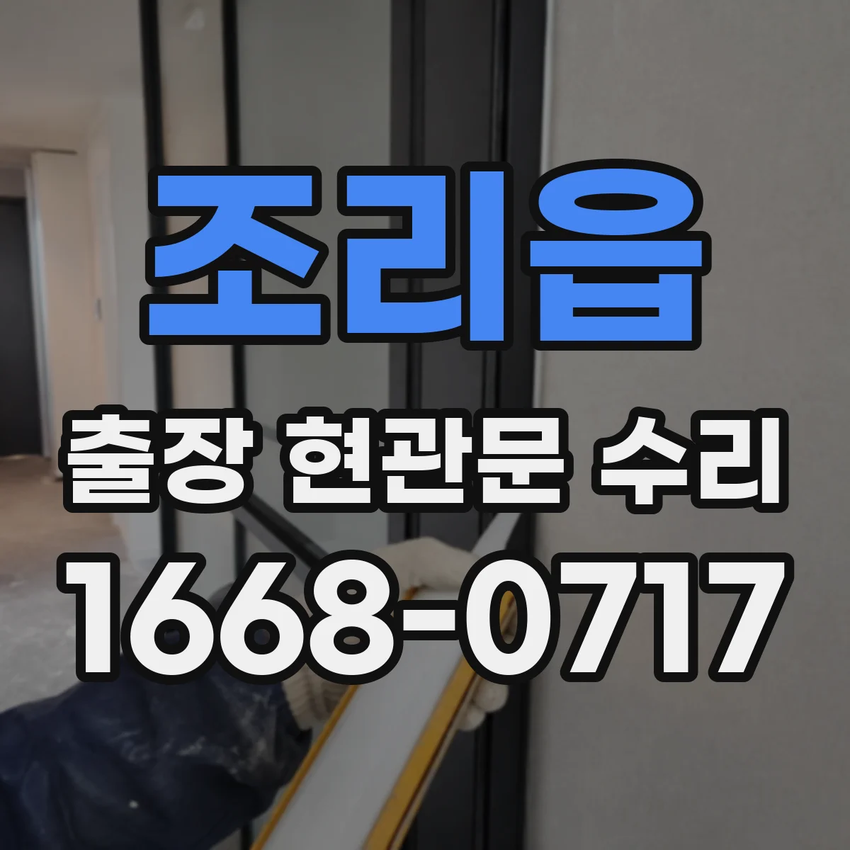 조리읍 출장 현관문 수리 자물쇠 규격 실측으로 재고 판단