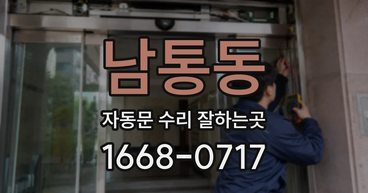 남통동 자동문 수리 잘하는곳