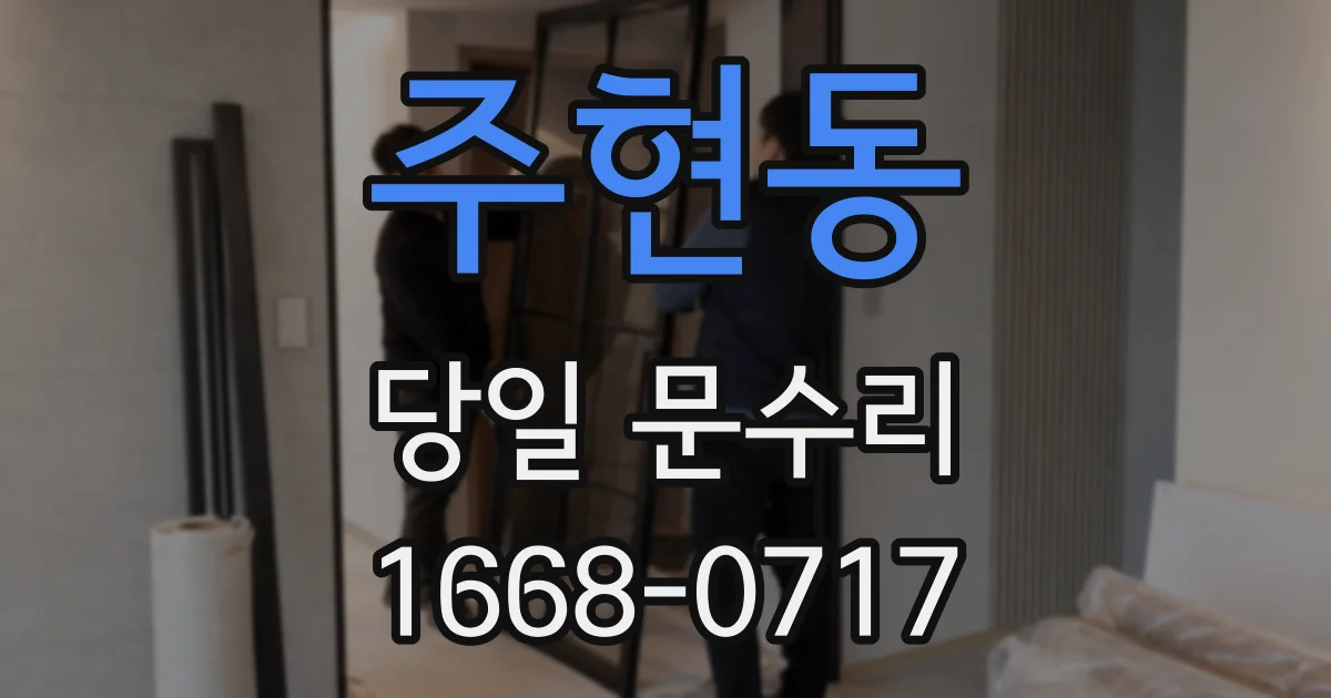 주현동 당일 문수리