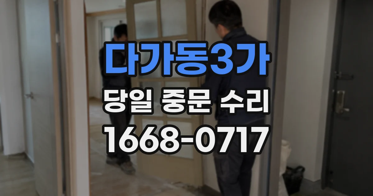 다가동3가 당일 중문 수리