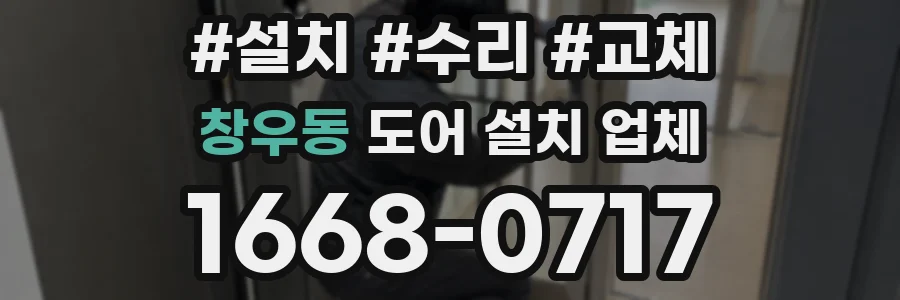 창우동 도어 설치 업체