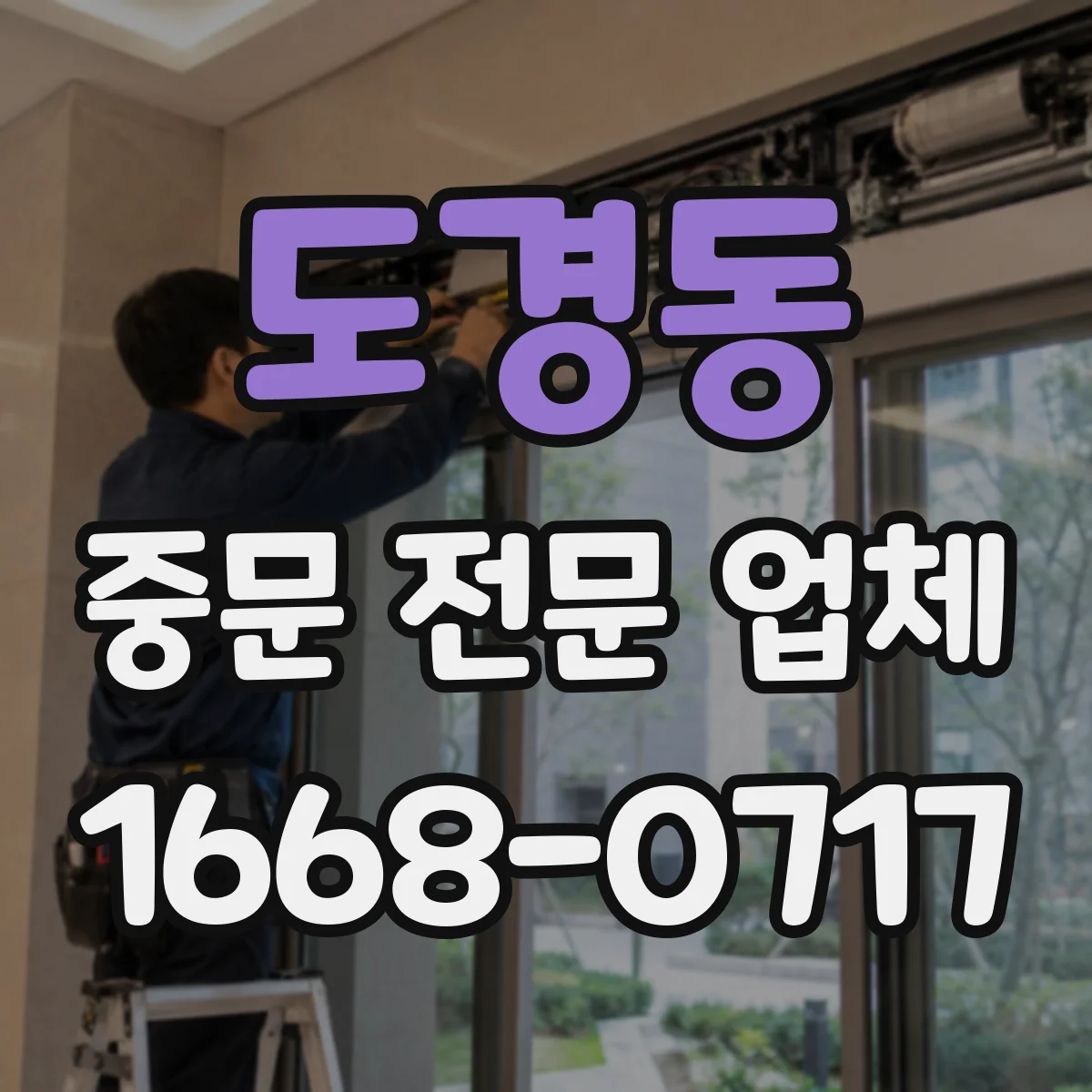 도경동 중문 전문 업체