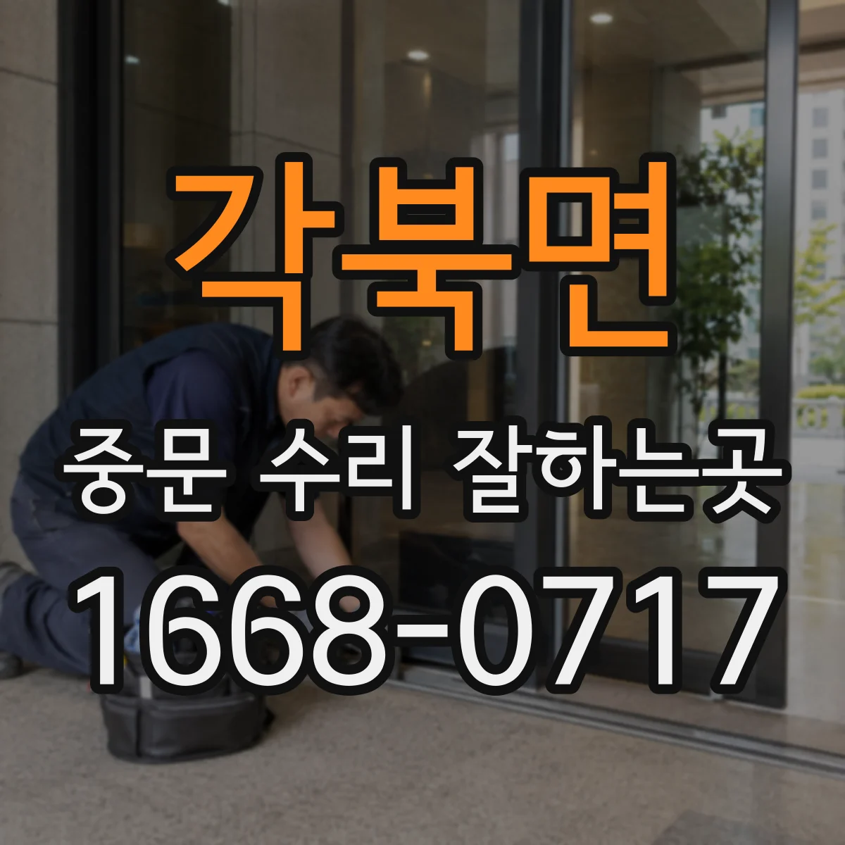 각북면 중문 수리 잘하는곳