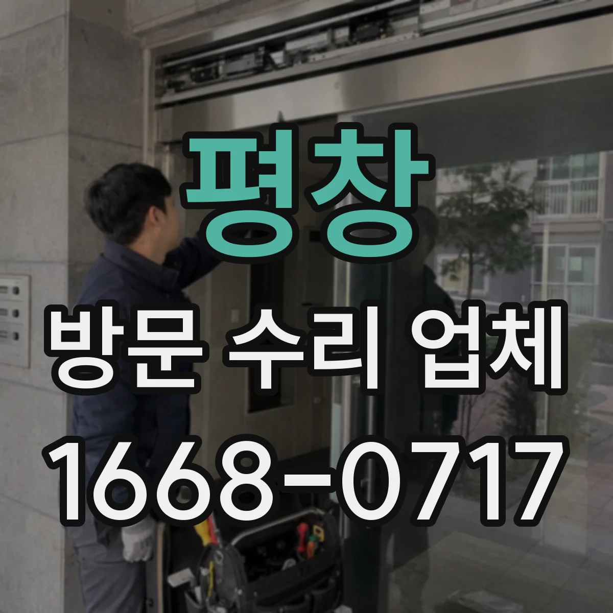 평창 방문 수리 업체 전원·작동 상태 점검으로 고장 원인 추적