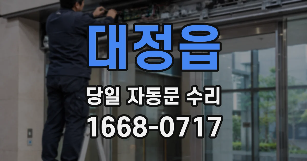 대정읍 당일 자동문 수리