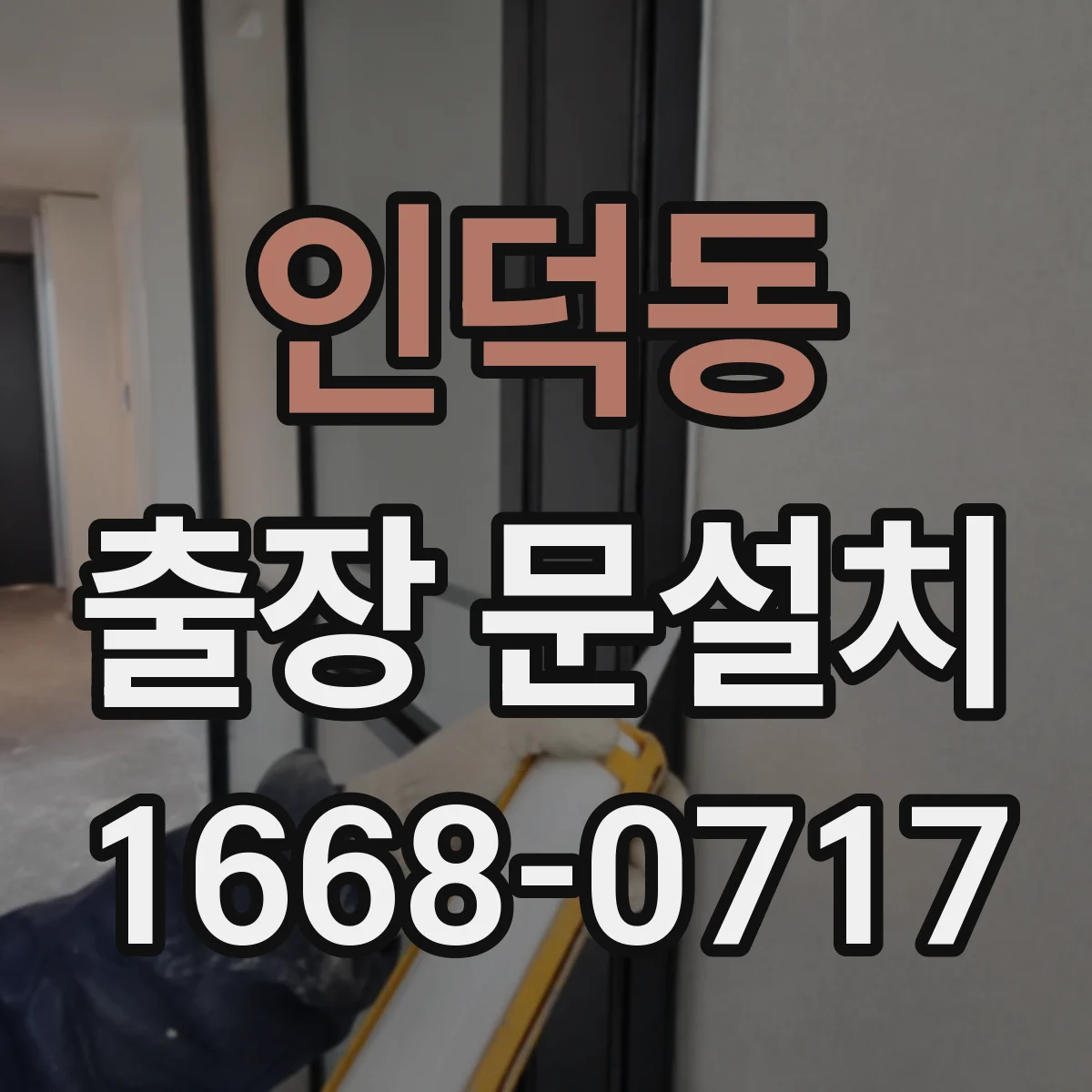 인덕동 출장 문설치