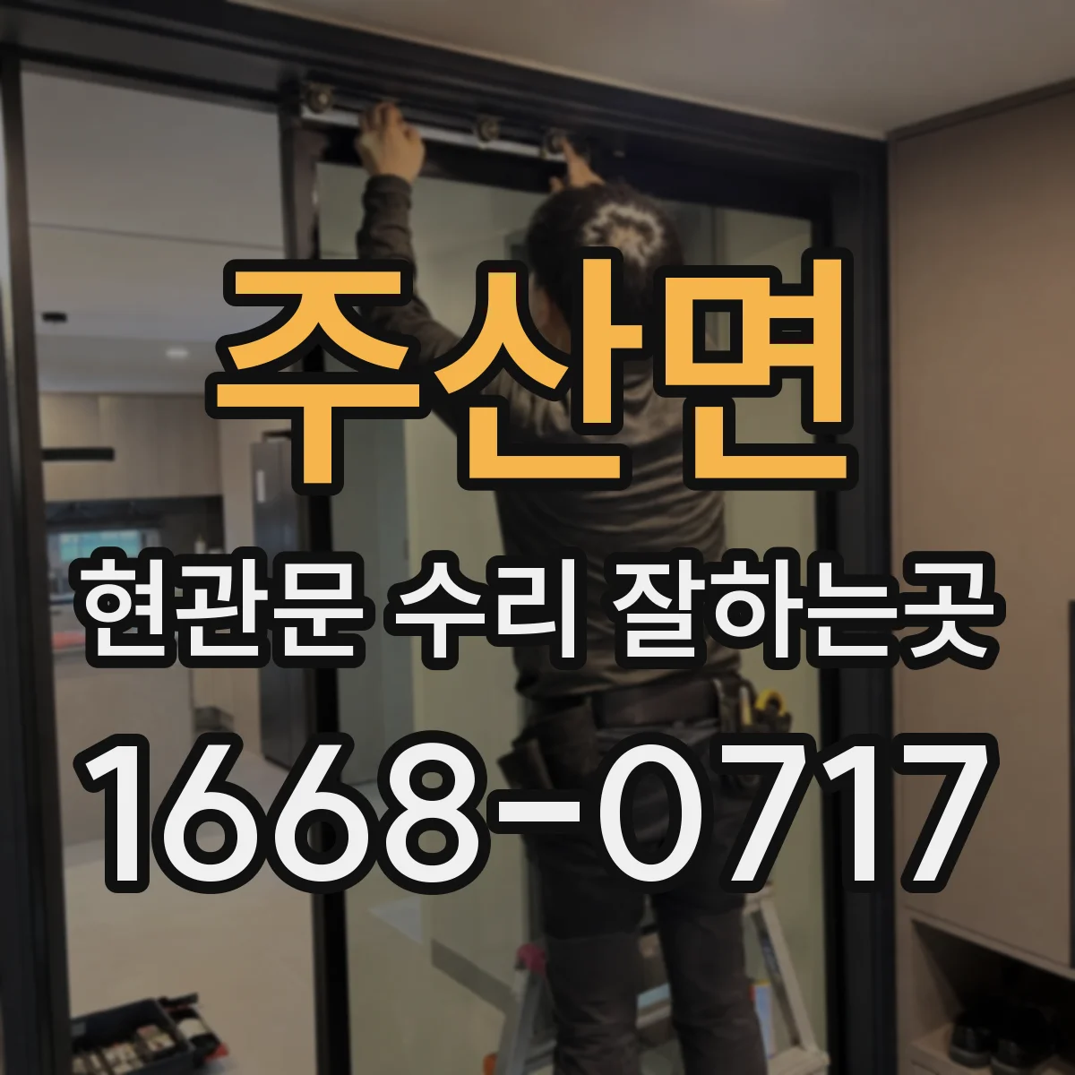 주산면 현관문 수리 잘하는곳