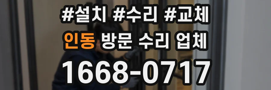 인동 방문 수리 업체