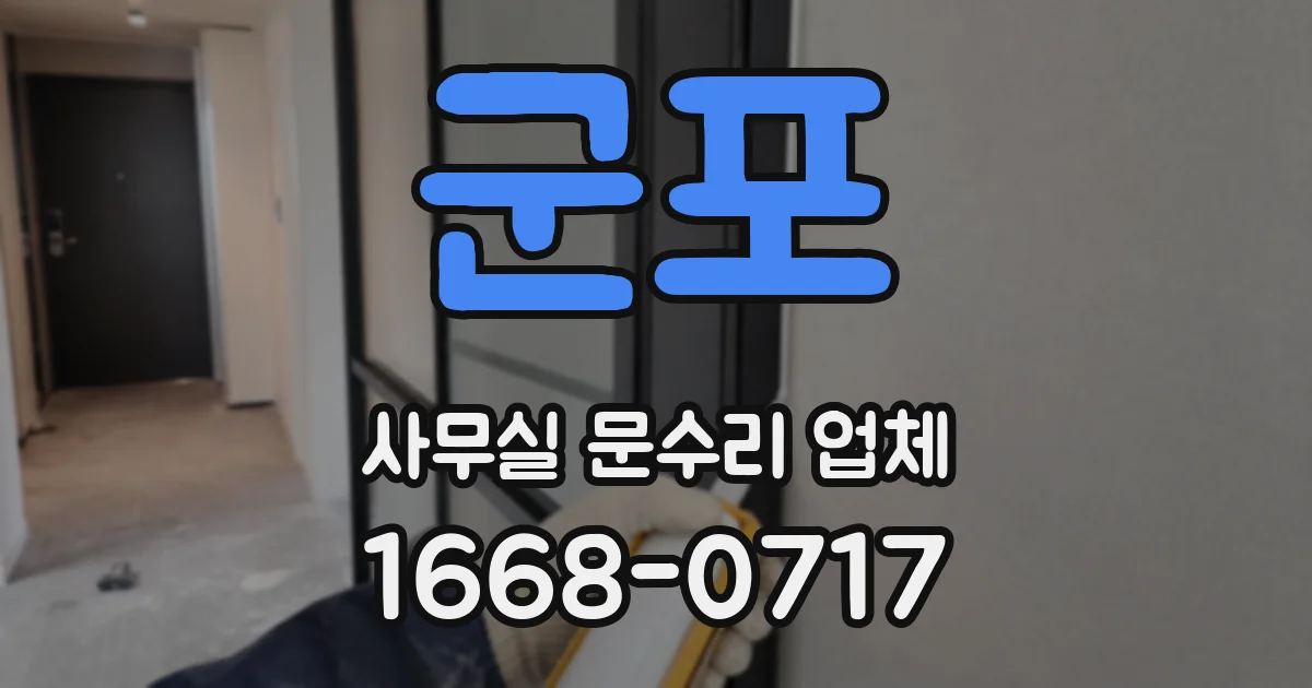 군포 사무실 문수리 업체