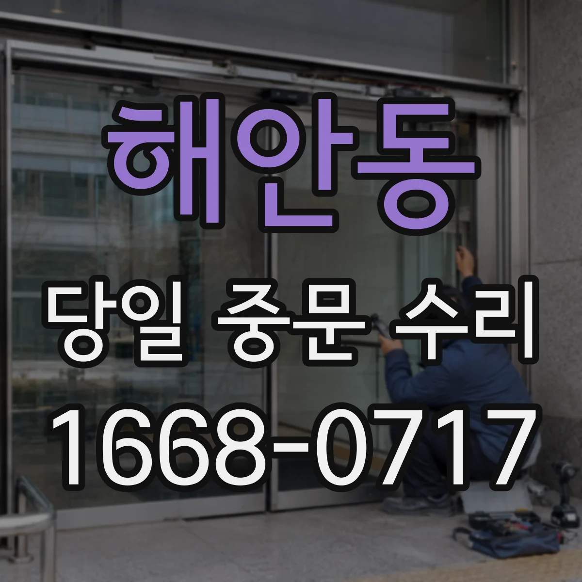 해안동 당일 중문 수리