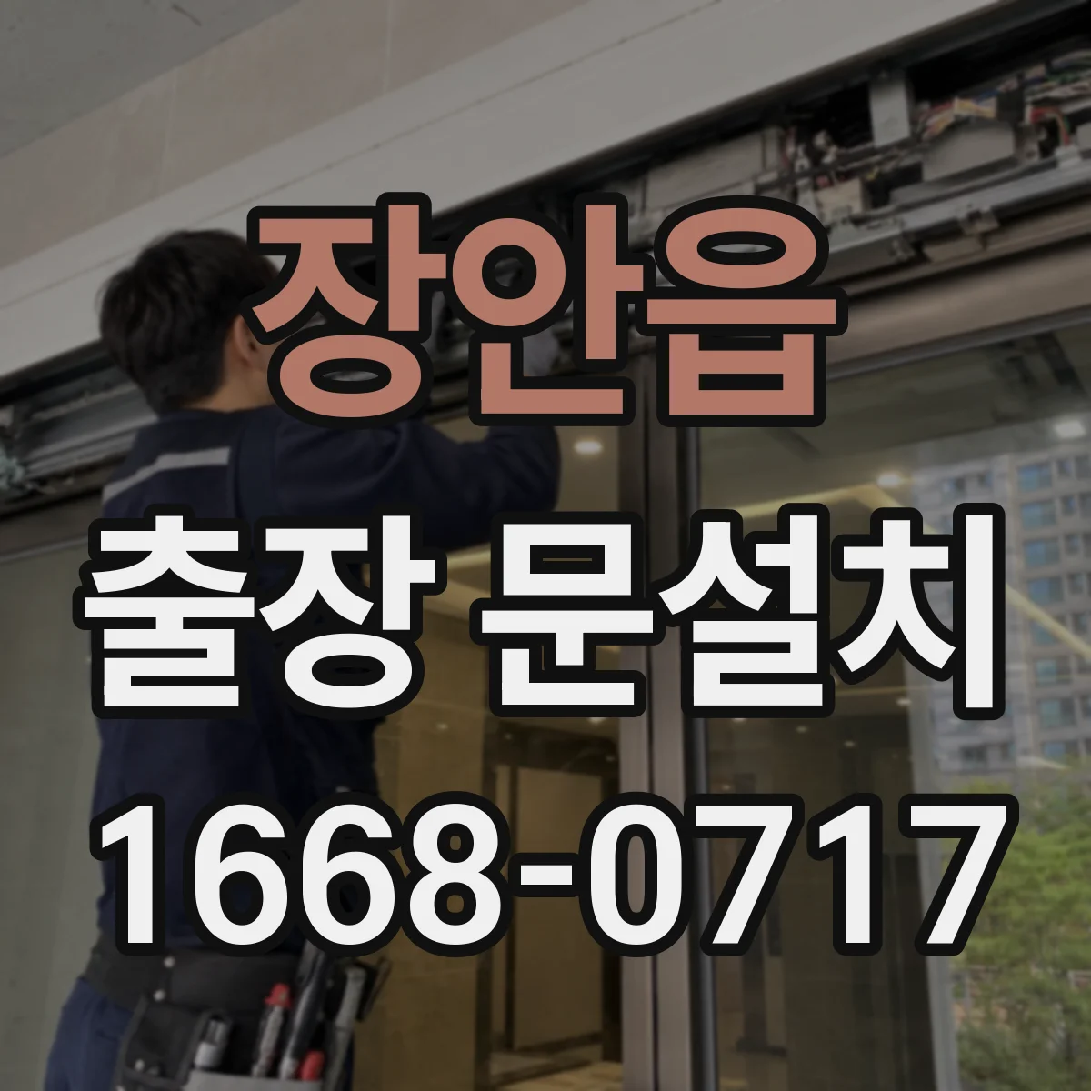 장안읍 출장 문설치