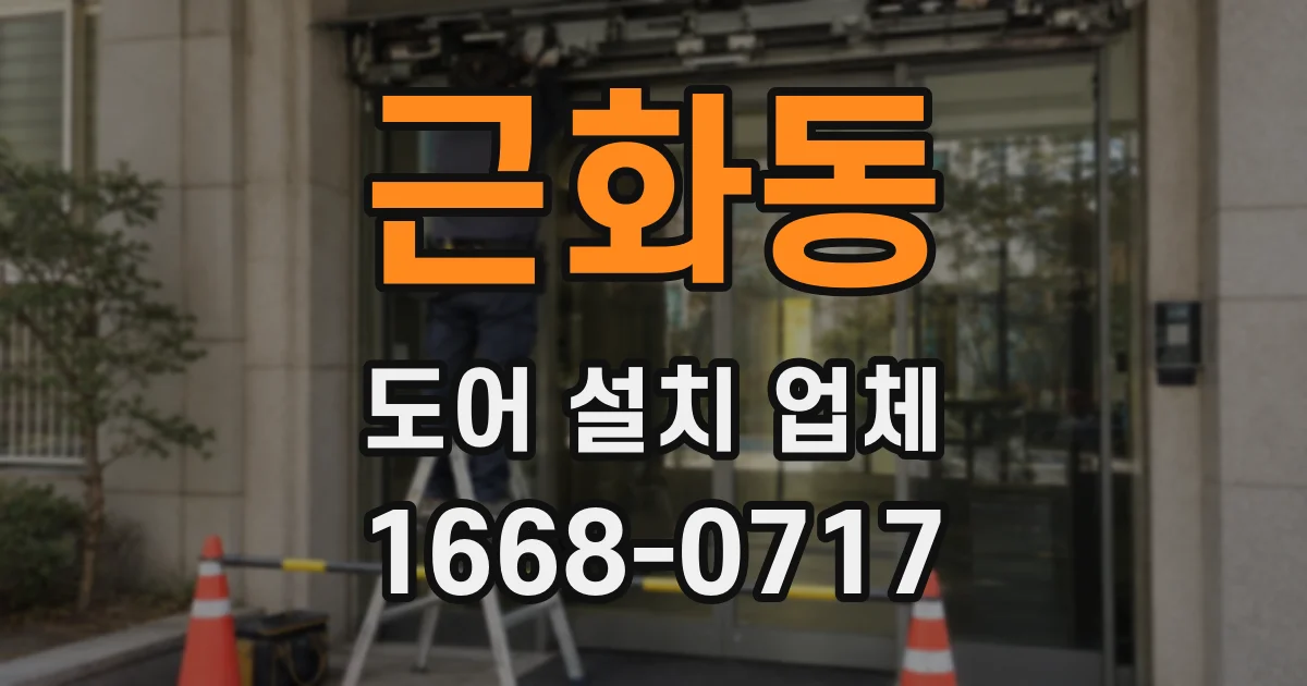 근화동 도어 설치 업체