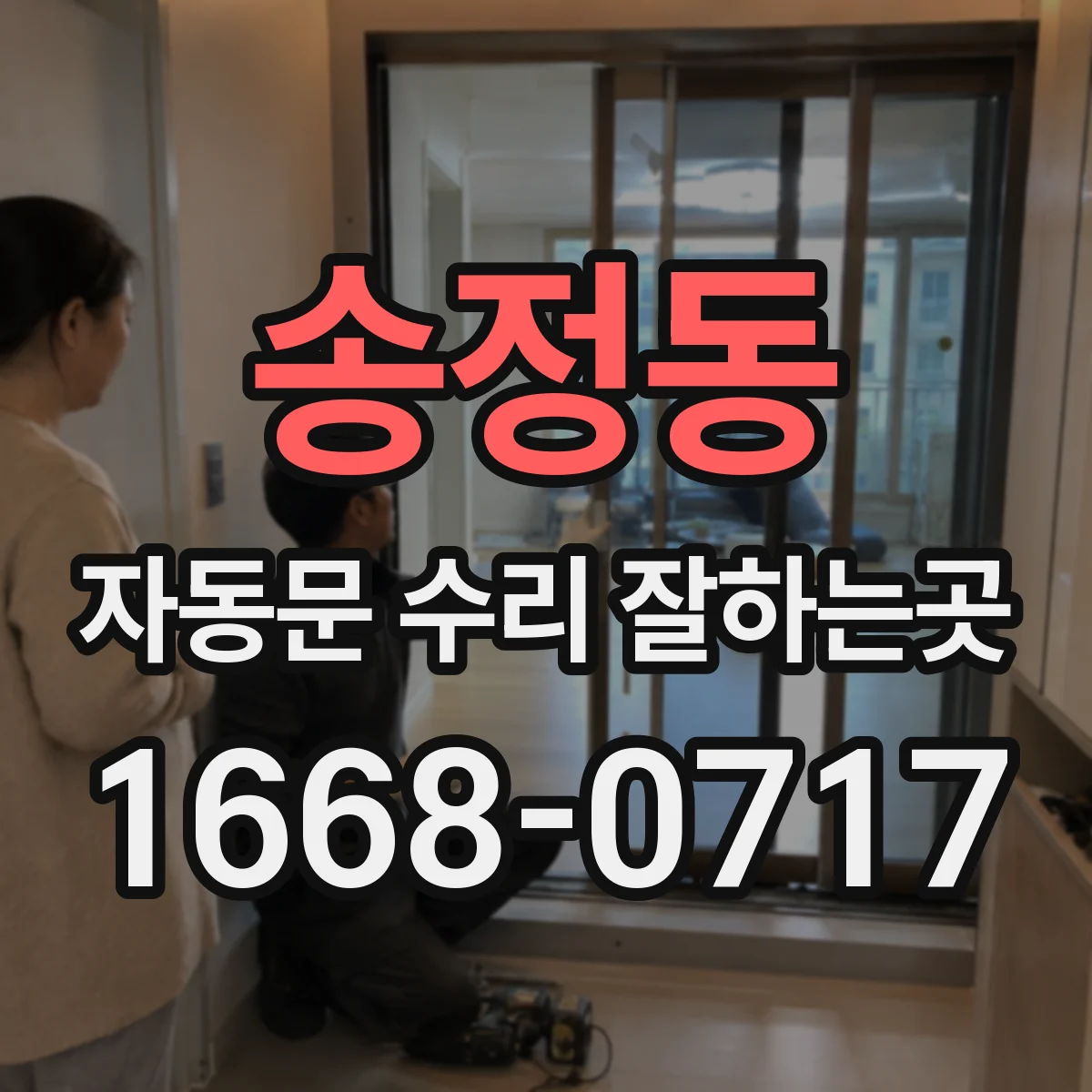 송정동 자동문 수리 잘하는곳