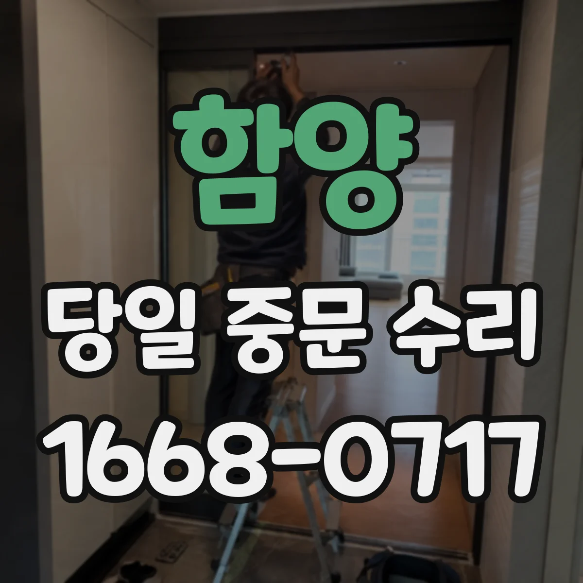 함양 당일 중문 수리 도어 잠김 문제 당일 원인 파악