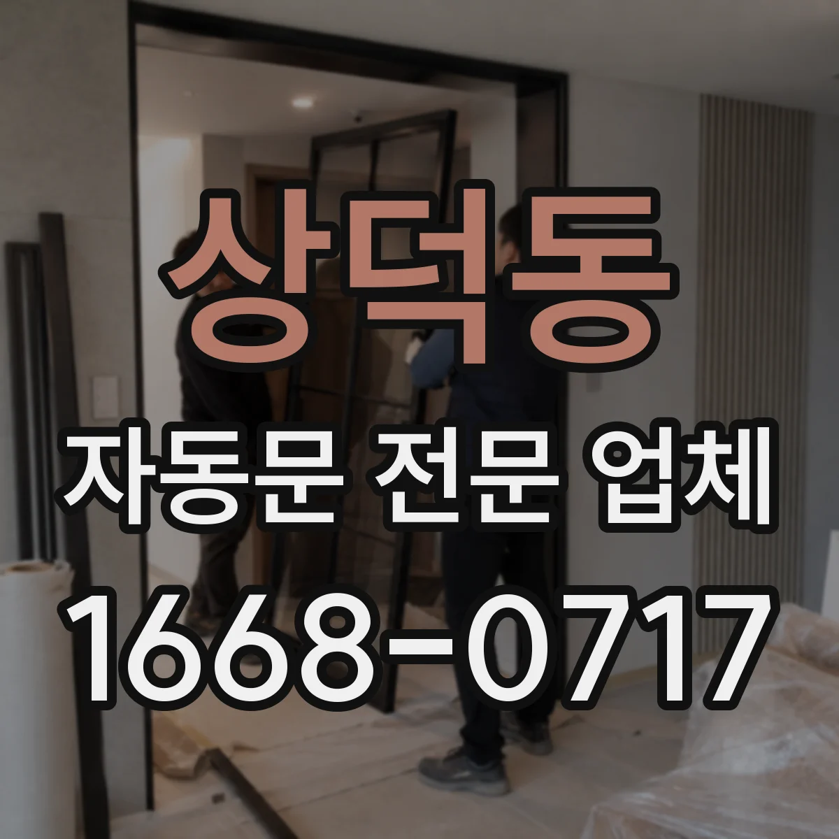 상덕동 자동문 전문 업체