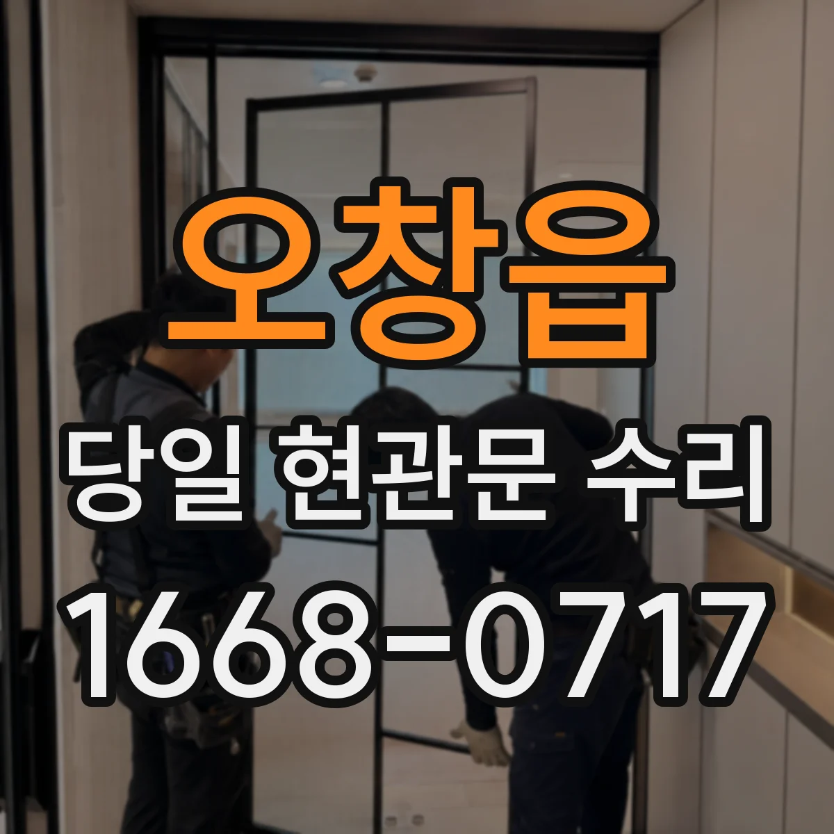 오창읍 당일 현관문 수리