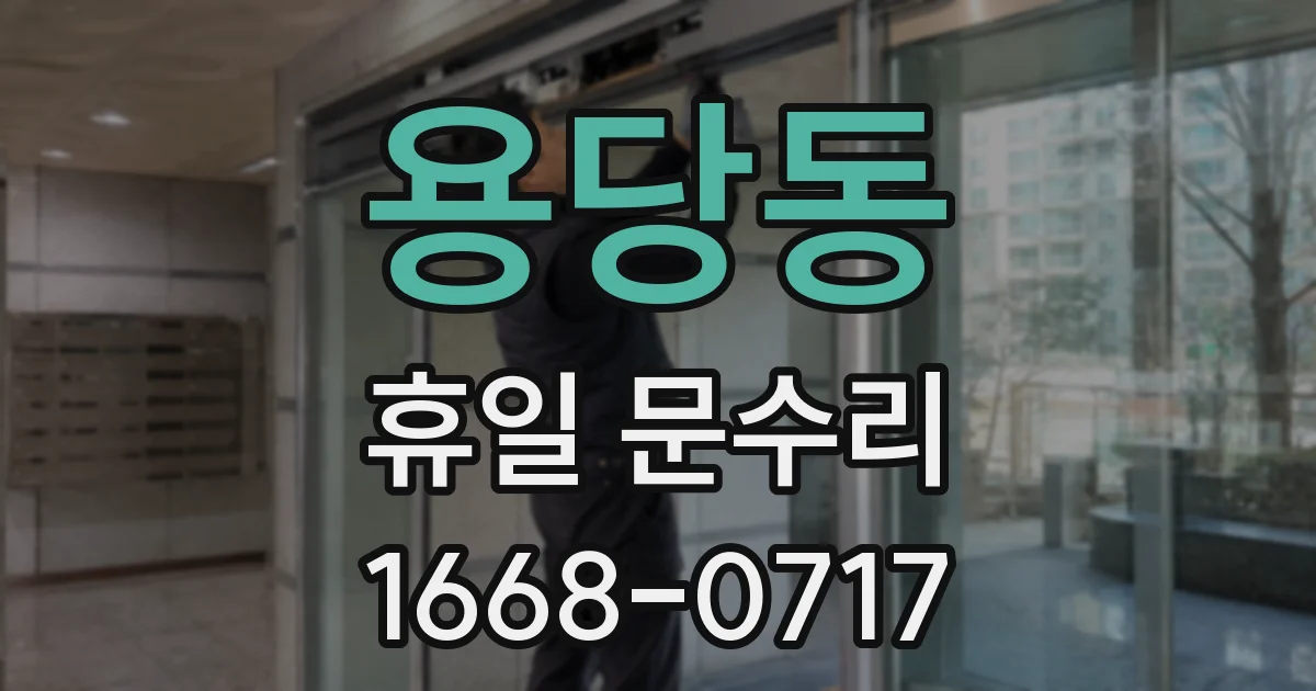 용당동 휴일 문수리