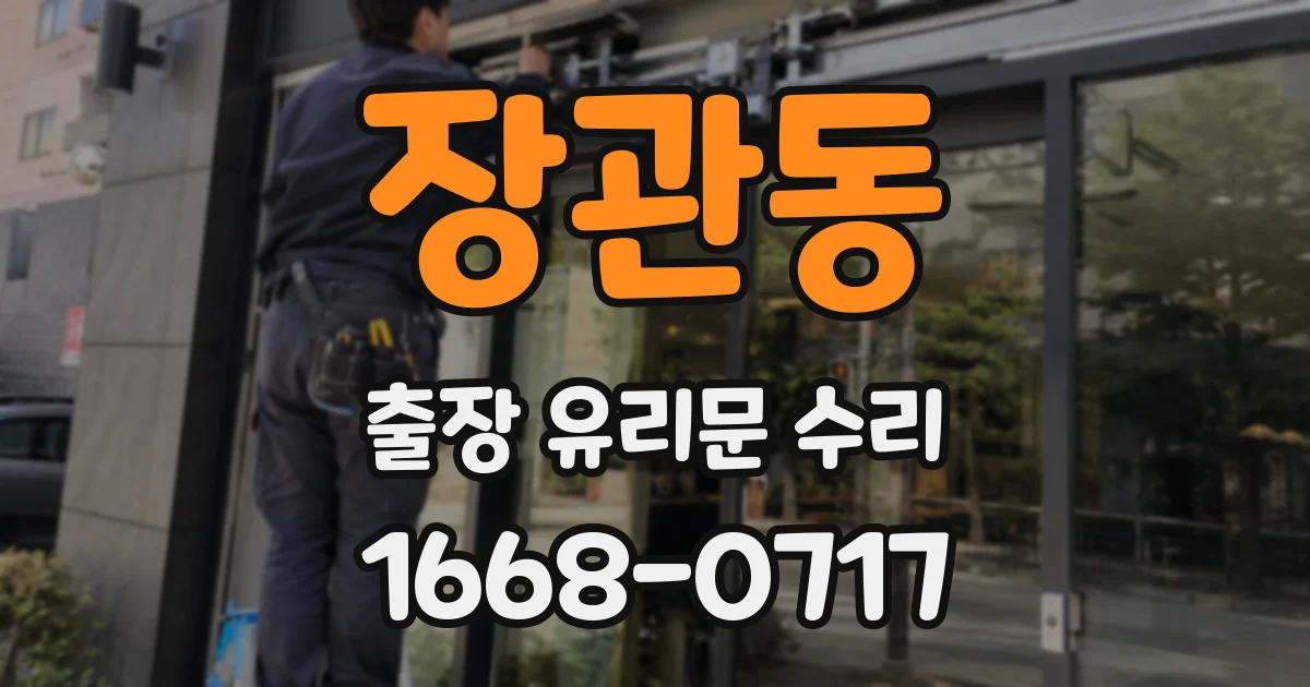 장관동 출장 유리문 수리
