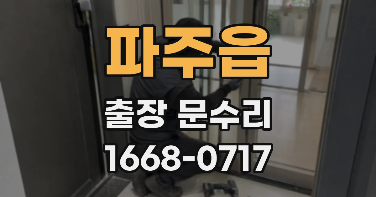 파주읍 출장 문수리