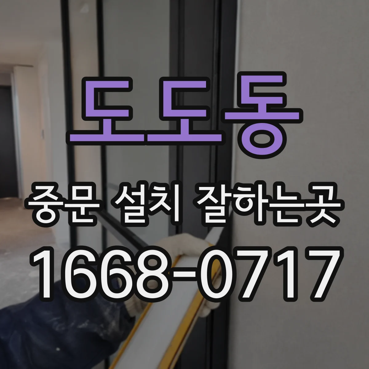 도도동 중문 설치 잘하는곳