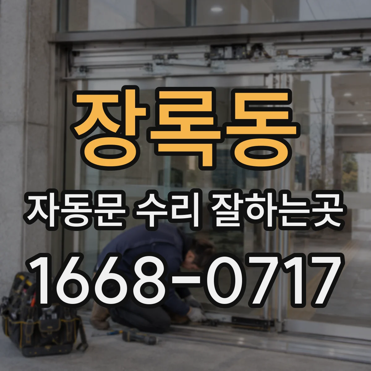 장록동 자동문 수리 잘하는곳
