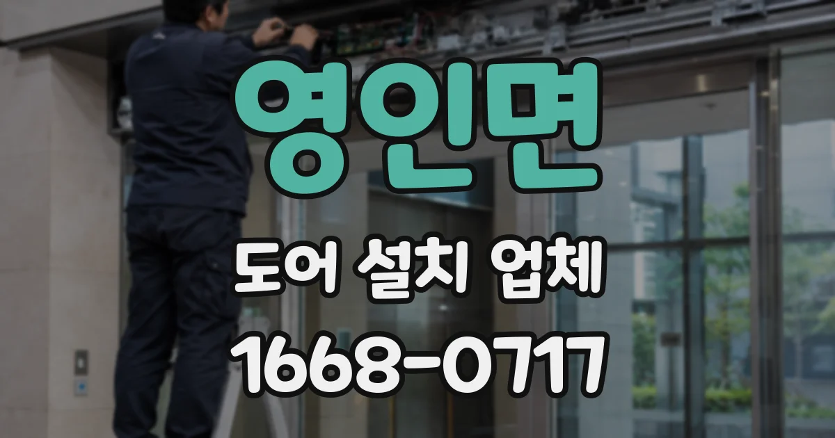 영인면 도어 설치 업체