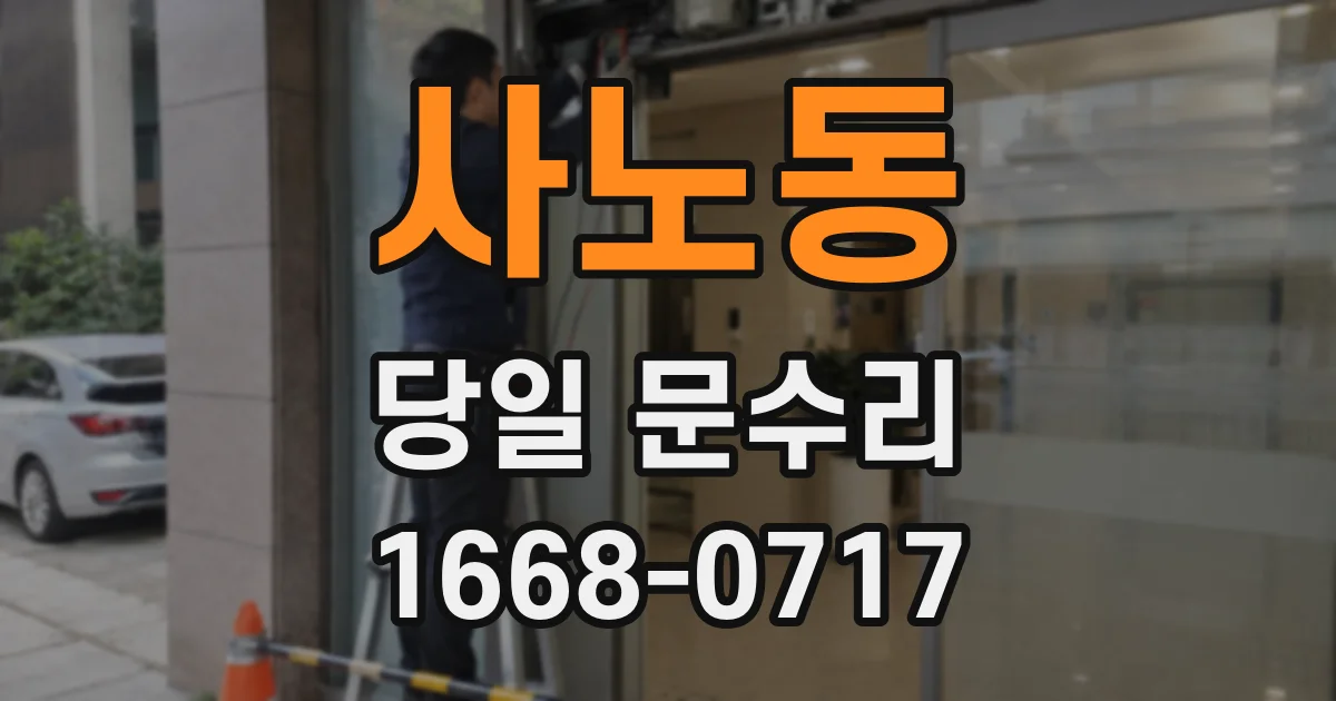 사노동 당일 문수리
