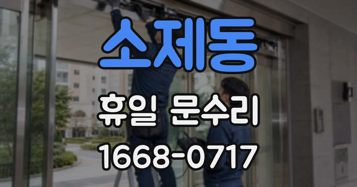 소제동 휴일 문수리