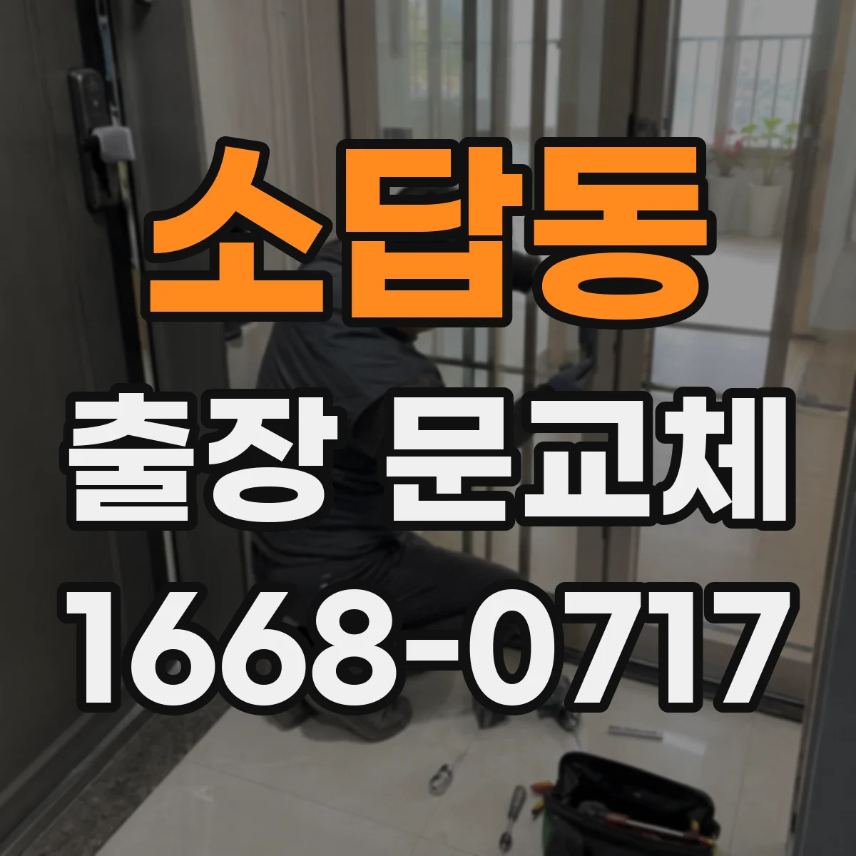 소답동 출장 문교체 문 설치 후 문제 발생 시 AS 범위 안내받기