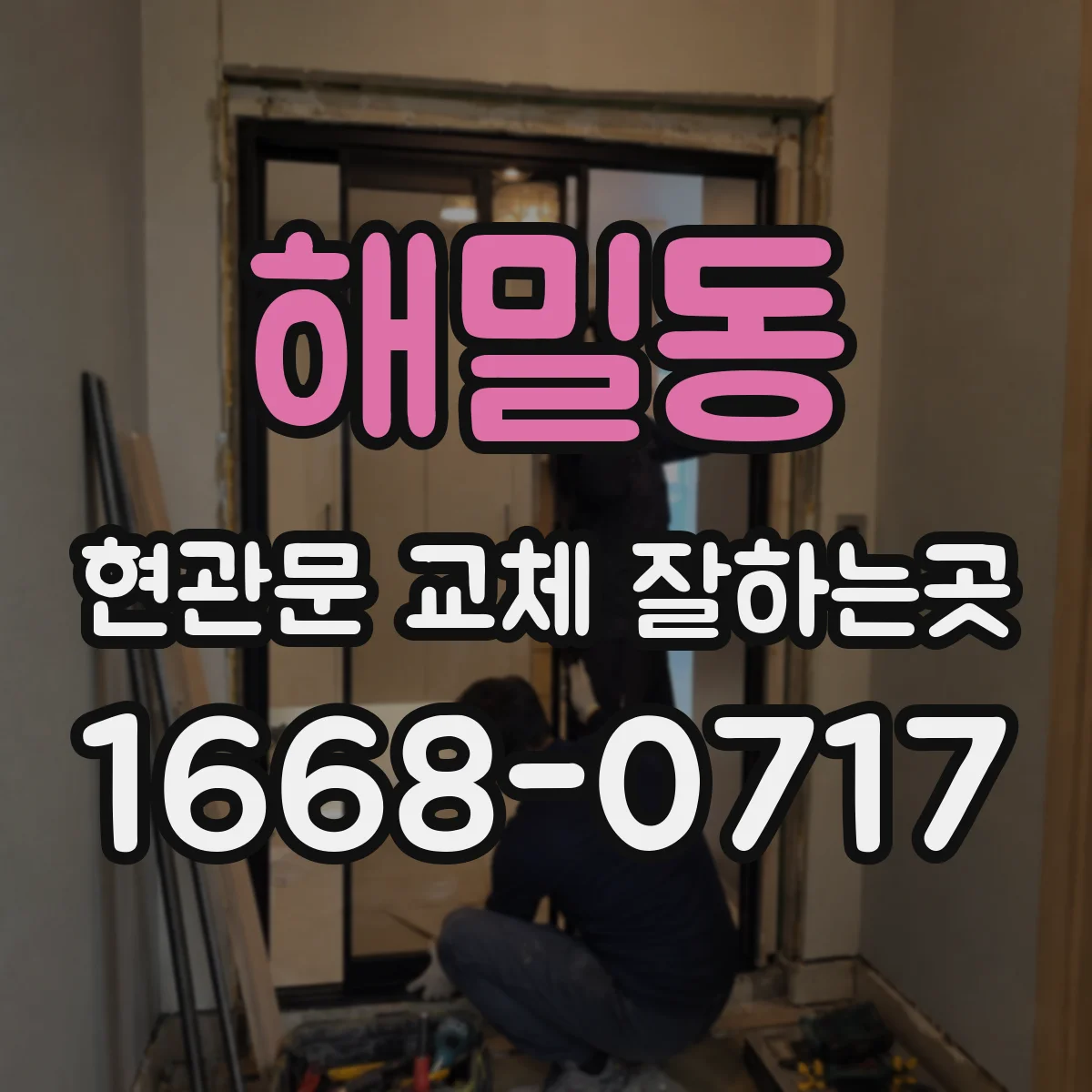 해밀동 현관문 교체 잘하는곳