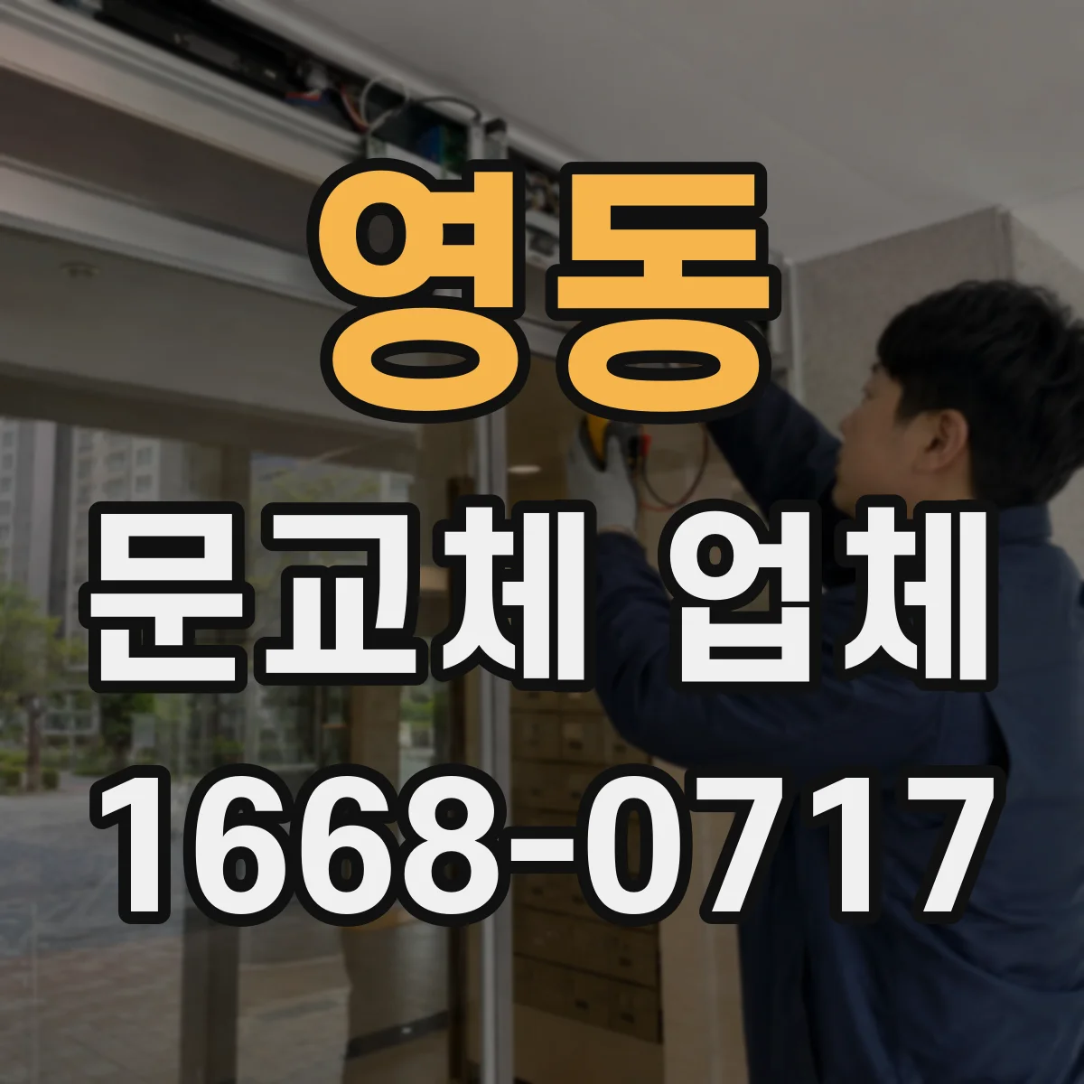 영동 문교체 업체 문틀 재사용 여부를 견적 단계에서 검토하는 체크