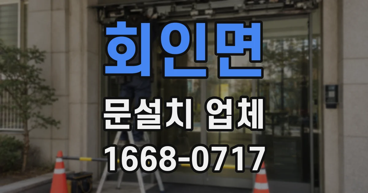 회인면 문설치 업체