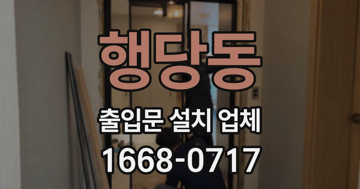 행당동 출입문 설치 업체