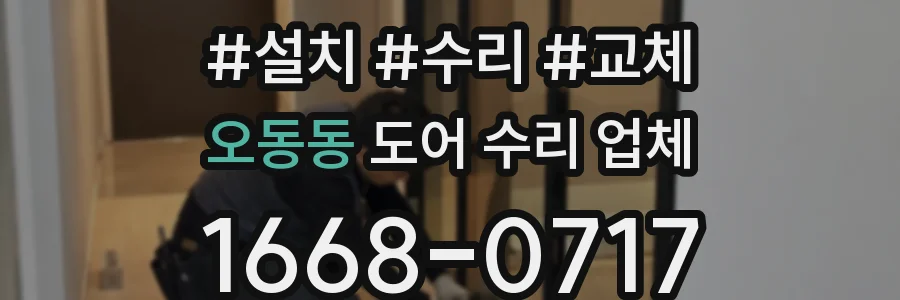 오동동 도어 수리 업체