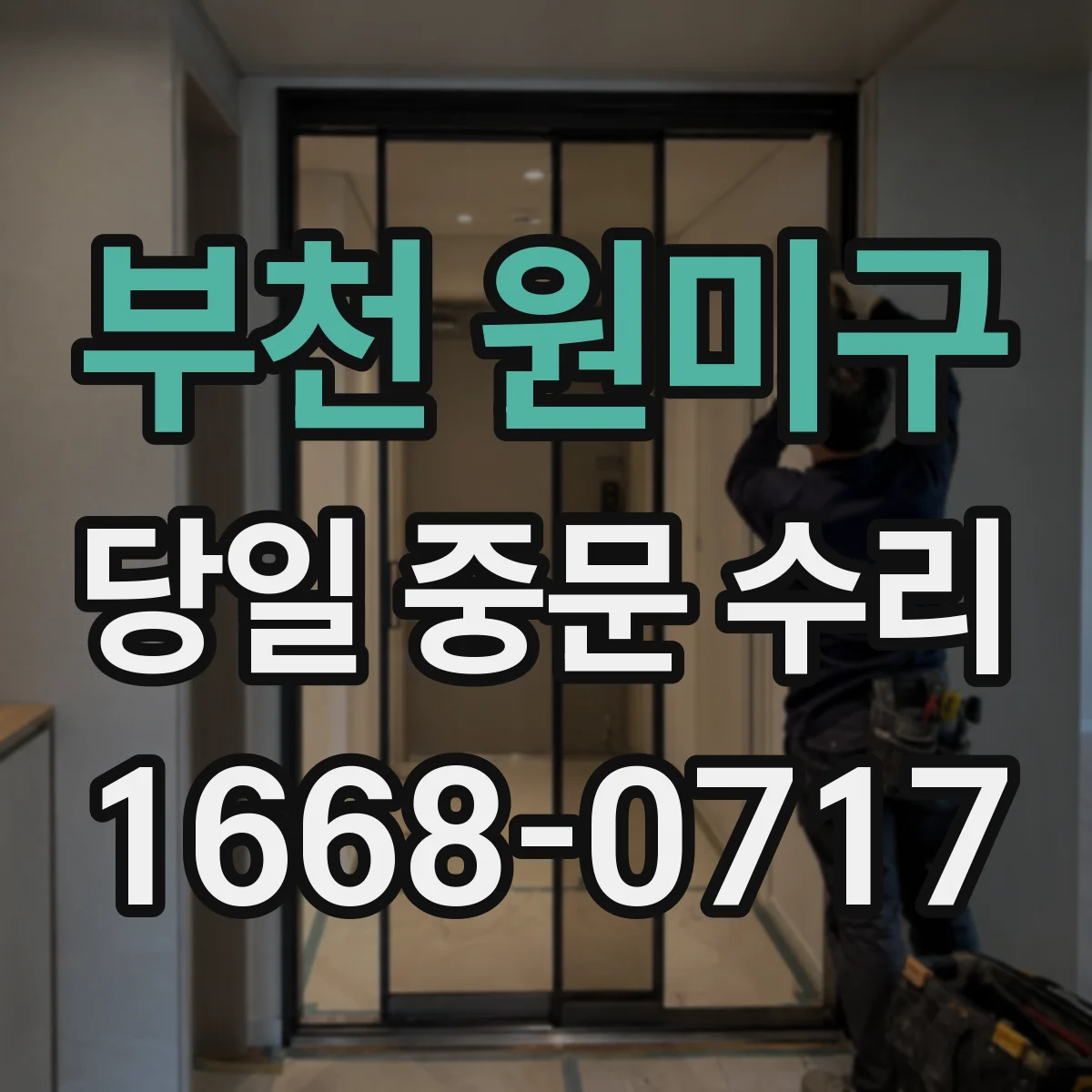 부천 원미구 당일 중문 수리