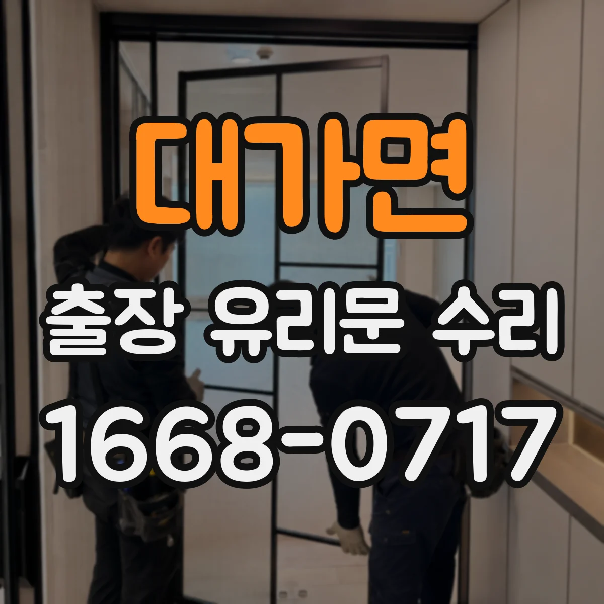 대가면 출장 유리문 수리