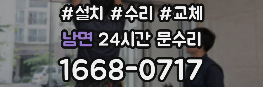 남면 24시간 문수리