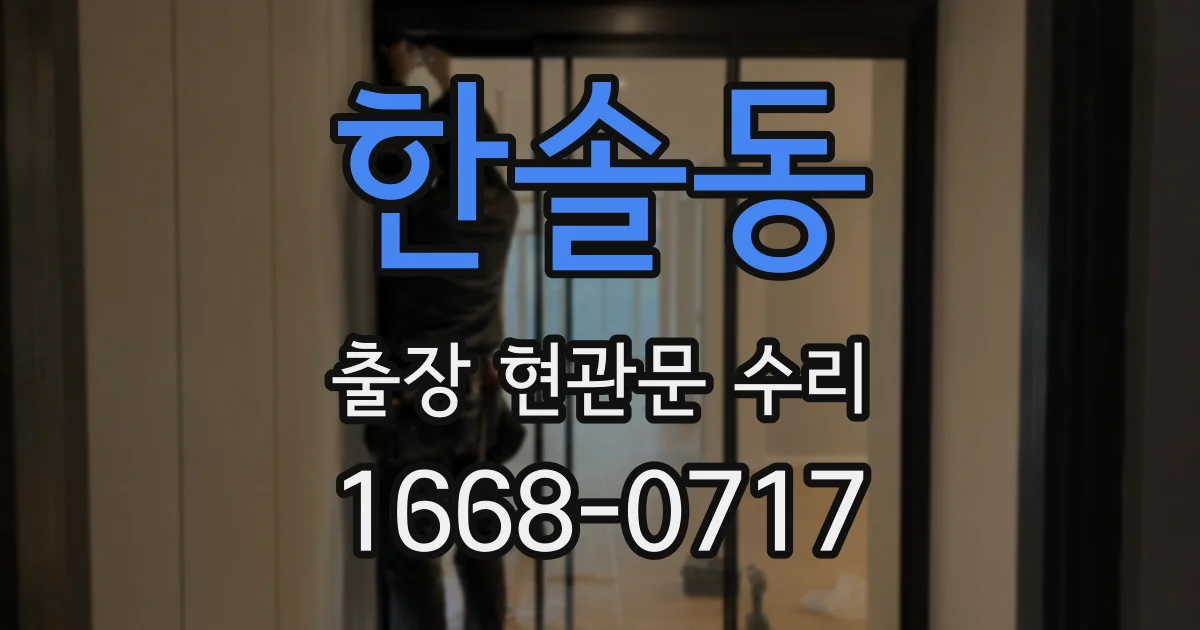 한솔동 출장 현관문 수리