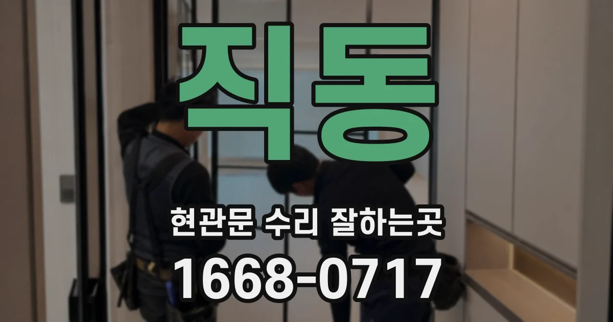 직동 현관문 수리 잘하는곳