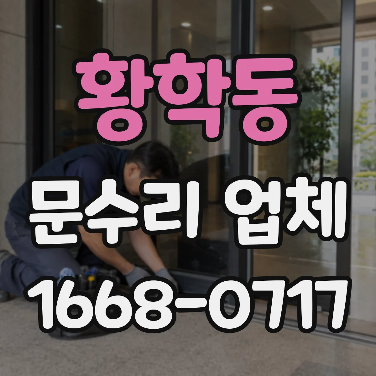 황학동 문수리 업체