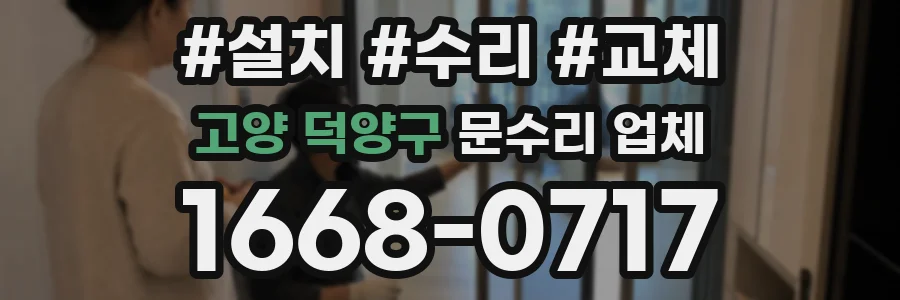 고양 덕양구 문수리 업체