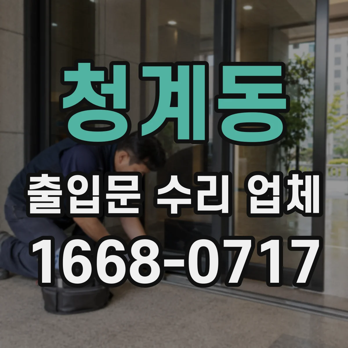 청계동 출입문 수리 업체