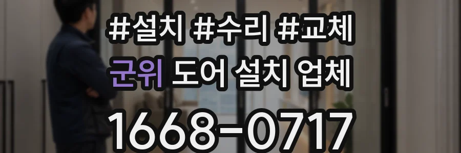 군위 도어 설치 업체
