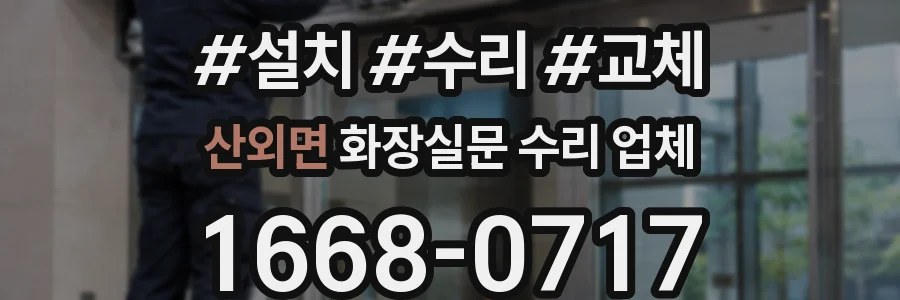 산외면 화장실문 수리 업체