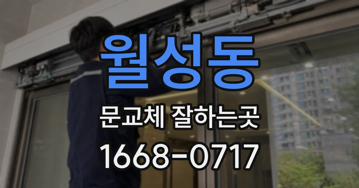 월성동 문교체 잘하는곳