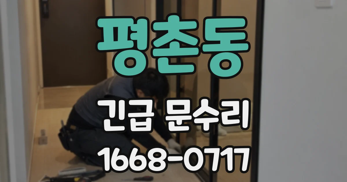 평촌동 긴급 문수리