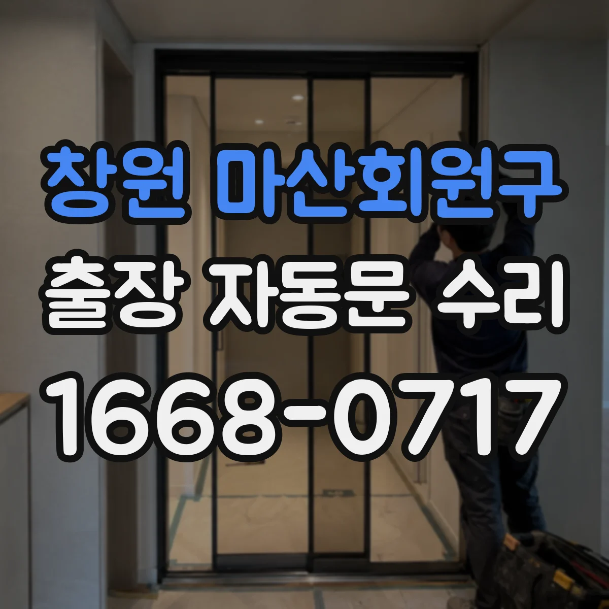 창원 마산회원구 출장 자동문 수리