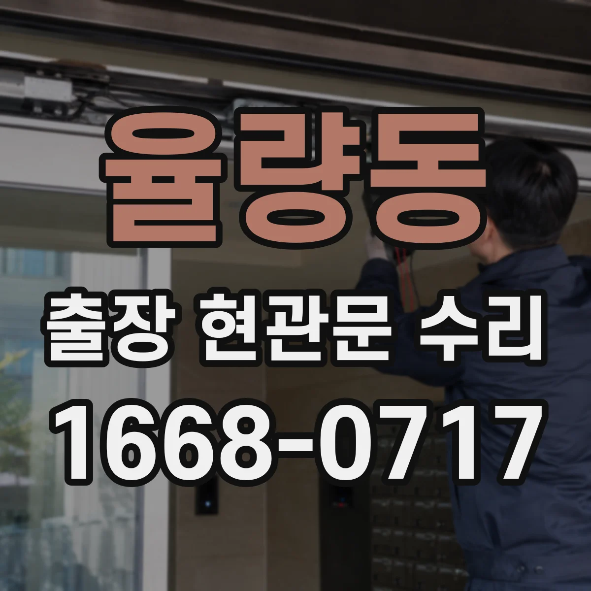 율량동 출장 현관문 수리