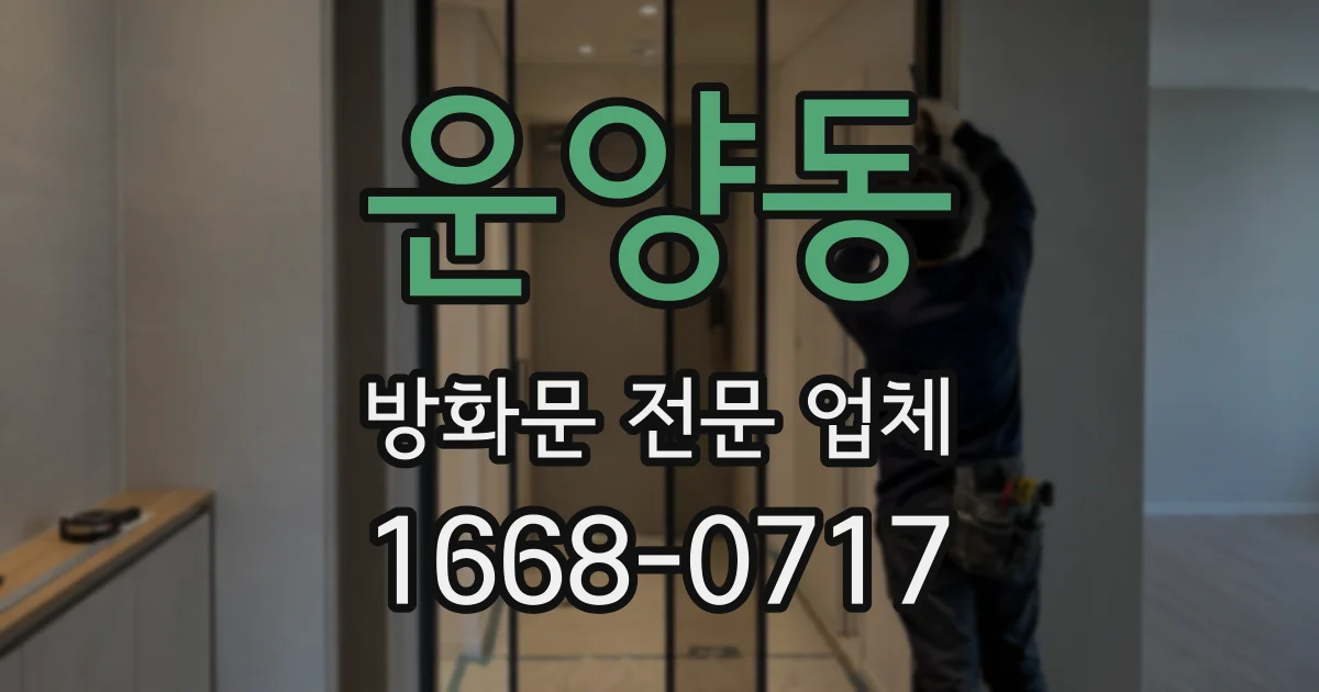 운양동 방화문 전문 업체